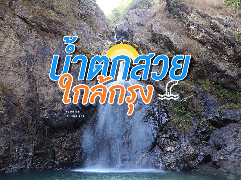 น้ำตกสวยใกล้กรุง
