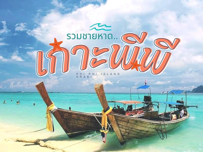 ชายหาด เกาะพีพีดอน พีพีเล