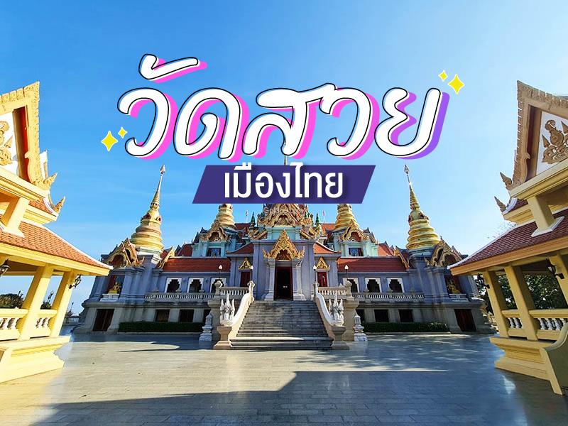 วัดสวยเมืองไทย