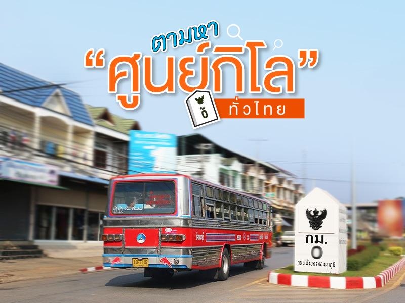 ตามหาศูนย์ กิโล ทั่วไทย