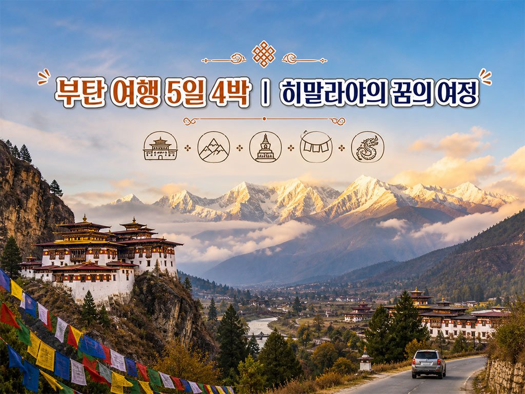 부탄 여행
