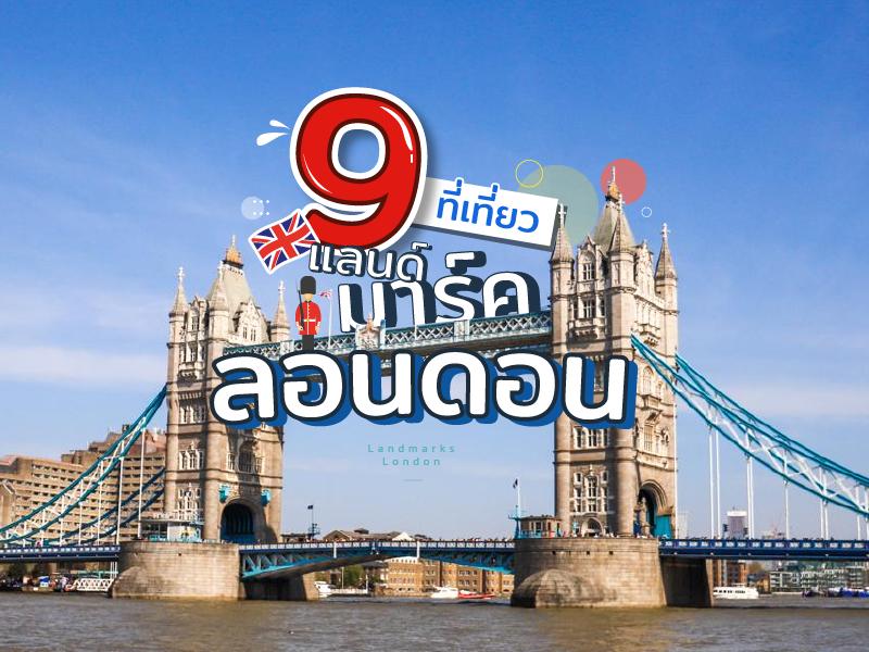 จุดเช็คอิน ลอนดอน ห้ามพลาด