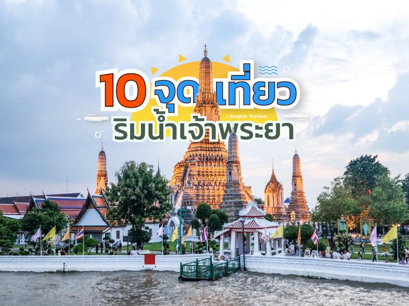 10 จุดน่าเที่ยวใกล้ลำน้ำเจ้าพระยากลางกรุง