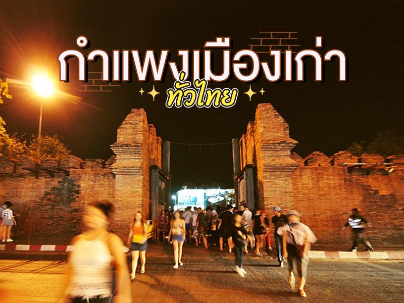 กำแพงเมืองเก่า ทั่วไทย