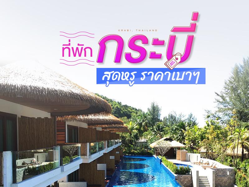 ที่พักกระบี่ สุดหรู ราคาเบาๆ