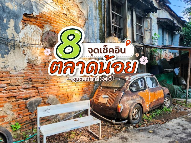 8 จุด เช็คอิน ตลาดน้อย