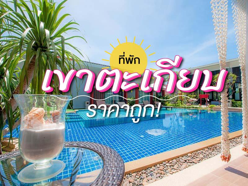 ที่พักใกล้เขาตะเกียบราคาถูก