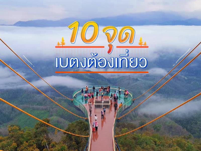 10 จุด เบตงต้องเที่ยว